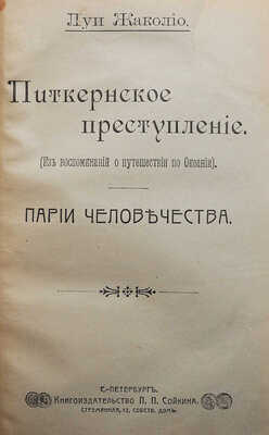 Жаколио Л. Собрание сочинений. Кн. 1-18. [В 6 т.]. СПб., [1910].